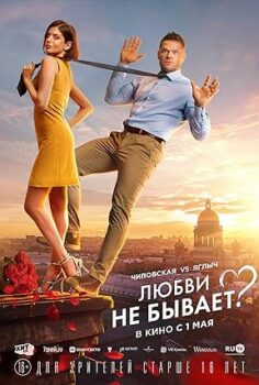 Aşk Diye Bir Şey Yok izle