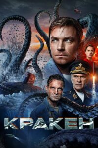 Kraken 2025 izle