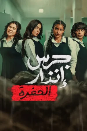 Yangın Yeri 2: Çukur – From the Ashes: The Pit (2026)